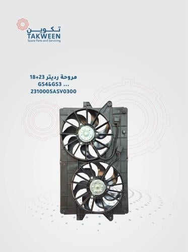 مروحة رديتر موديل 2018-2023 GS3/GS4