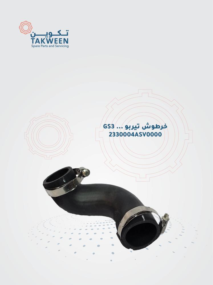 خرطوش تيربو GS3