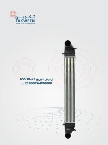 رديتر تيربو موديل GS5 2023-2018