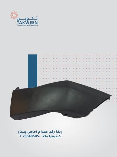 ربلة ركن صدام امامي يسار موديل 2021 وفوق كبتيفيا