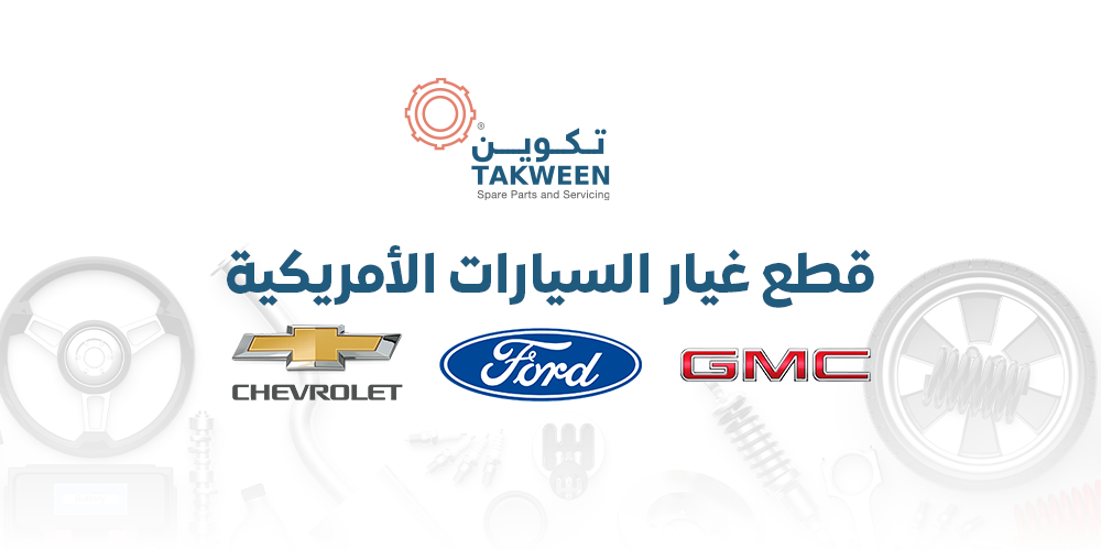 قطع غيار السيارات الأمريكية: جمس، فورد، شيفروليه بأسعار وجودة مضمونة