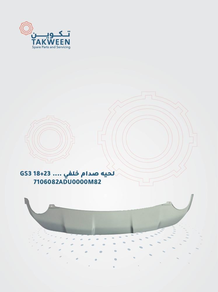 لحية صدام خلفي موديل 2018-2023 GS3