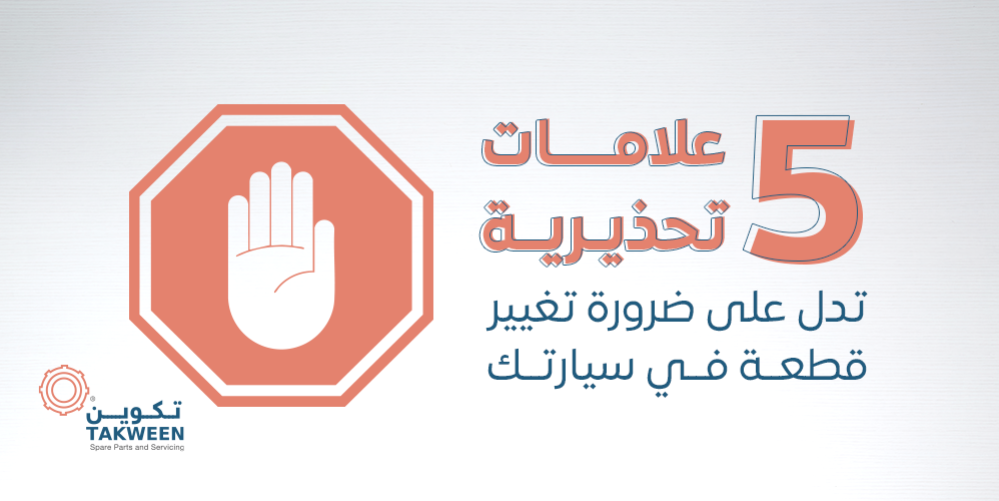 5 علامات تحذيرية تدل على ضرورة تغيير قطعة في سيارتك