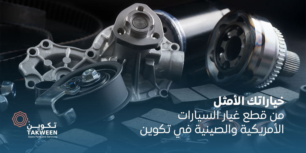 خياراتك الأمثل من قطع غيار السيارات الأمريكية والصينية في تكوين