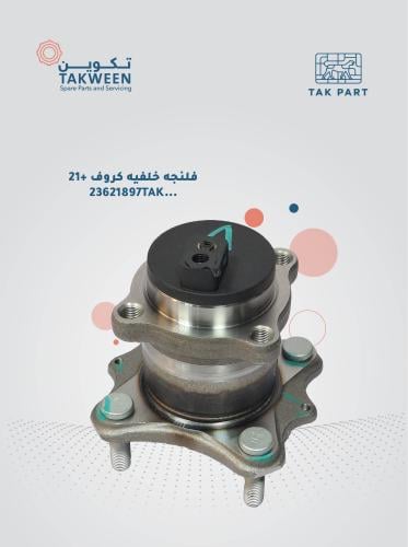 فلنجه خلفيه موديل 2021 وفوق كروف
