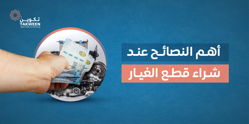 دليلك الشامل لشراء قطع غيار السيارات الأمريكية والصينية في السعودية
