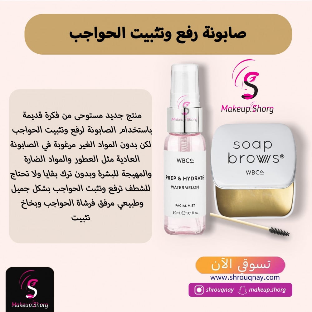 صابون رفع و تثبيت الحواجب + مثبت + فرشاة