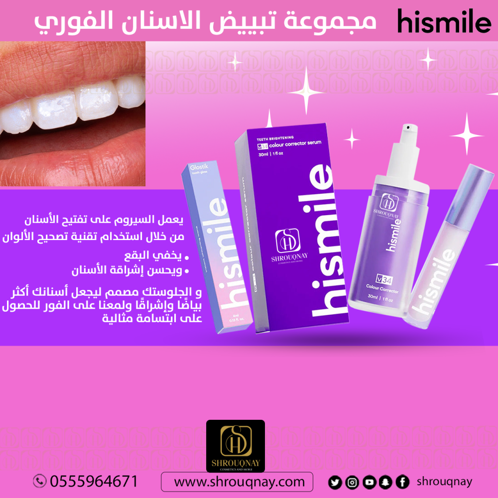 هاي سمايل مجموعة تبييض الاسنان الفوري