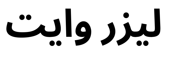 ليزر وايت