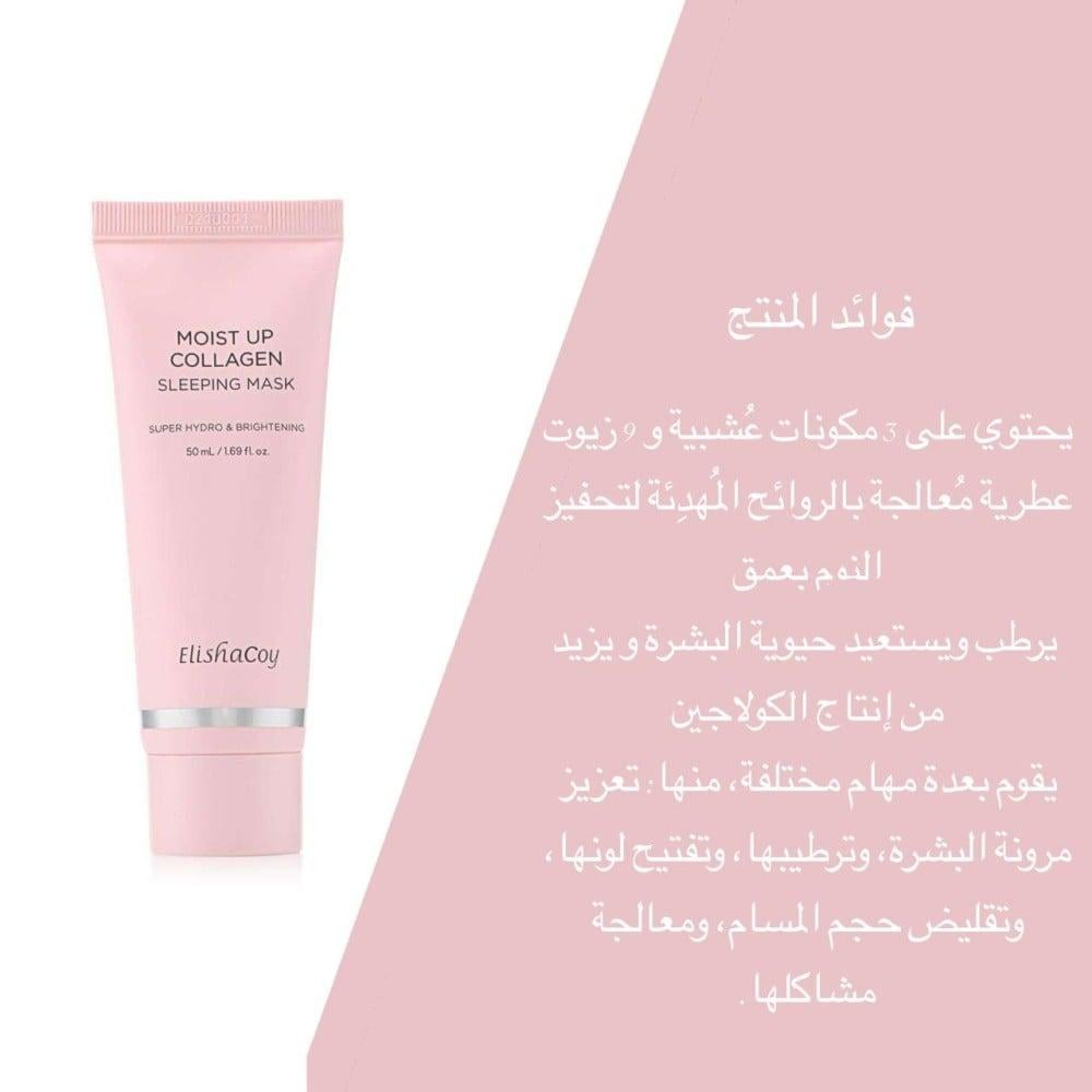 ماسك النوم مويست اب بالكولاجين - 50 مل 2 حبة