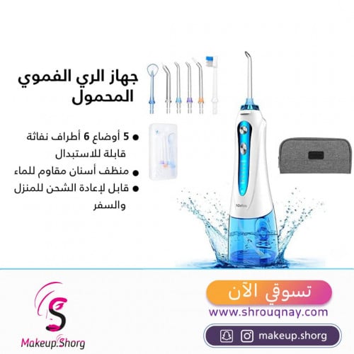 جهاز تنظيف الاسنان بالماء لاسلكي اتش 2 او فلوس