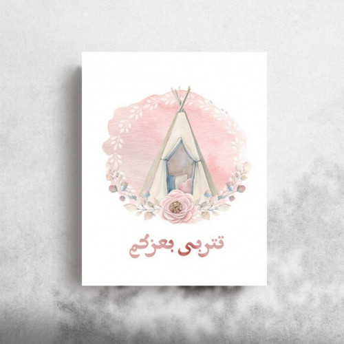 كرت تهنئة ( تتربى بعزكم )