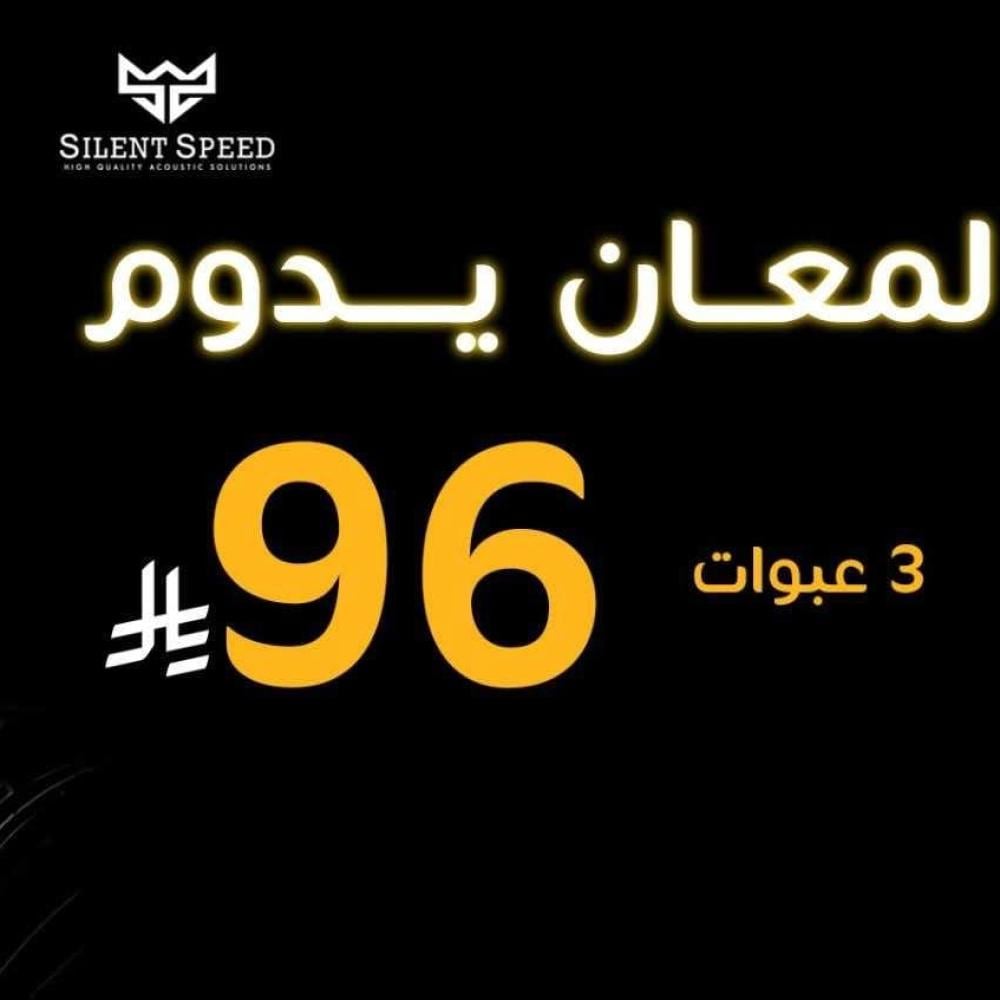 أفضل خيارات عزل صوت السيارة - مقارنة شاملة 2026 | سايلنت سبيد