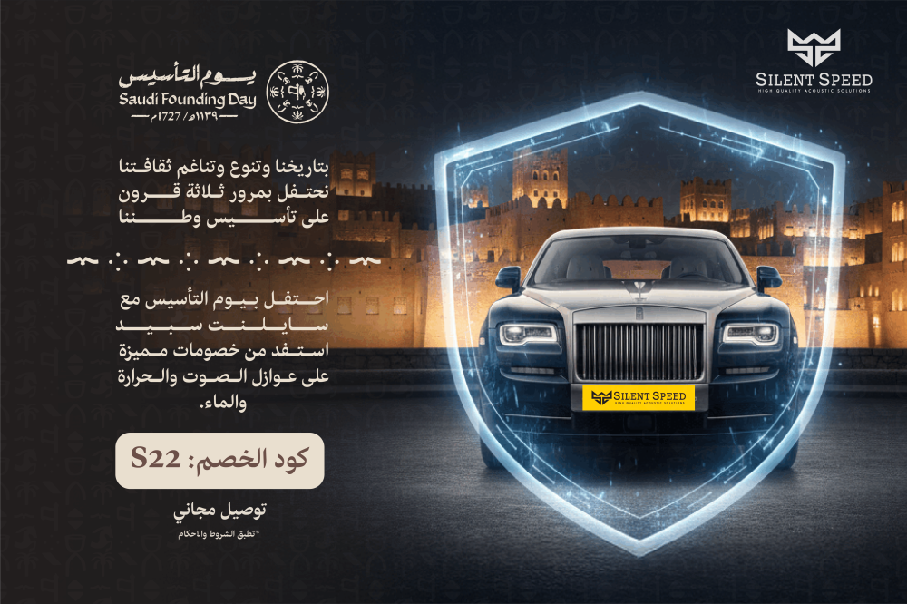 عروض يوم التأسيس -  عزل السيارة  من الداخل
