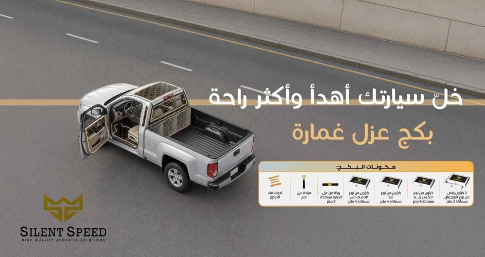 أفضل منتجات عزل صوت السيارات 2026 - مقارنة الأسعار والجودة