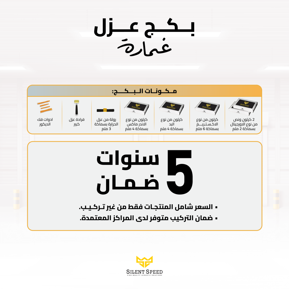 مواد عزل الصوت للسيارات | كيف تختار الأفضل لتحسين هدوء القيادة مع سايلنت سبيد