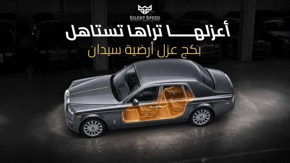 كيفية اختيار عازل صوت وحرارة السيارة - دليل شامل 2026 | سايلنت سبيد