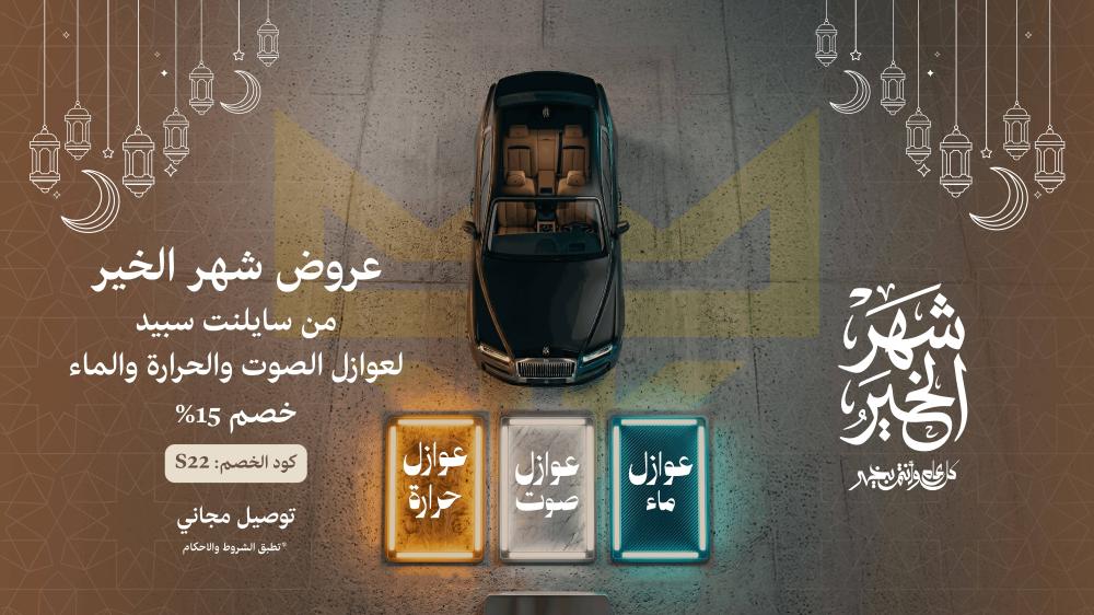 عروض رمضان لعزل السيارة