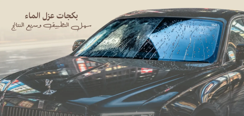عروض منتجات عزل الماء للسيارة