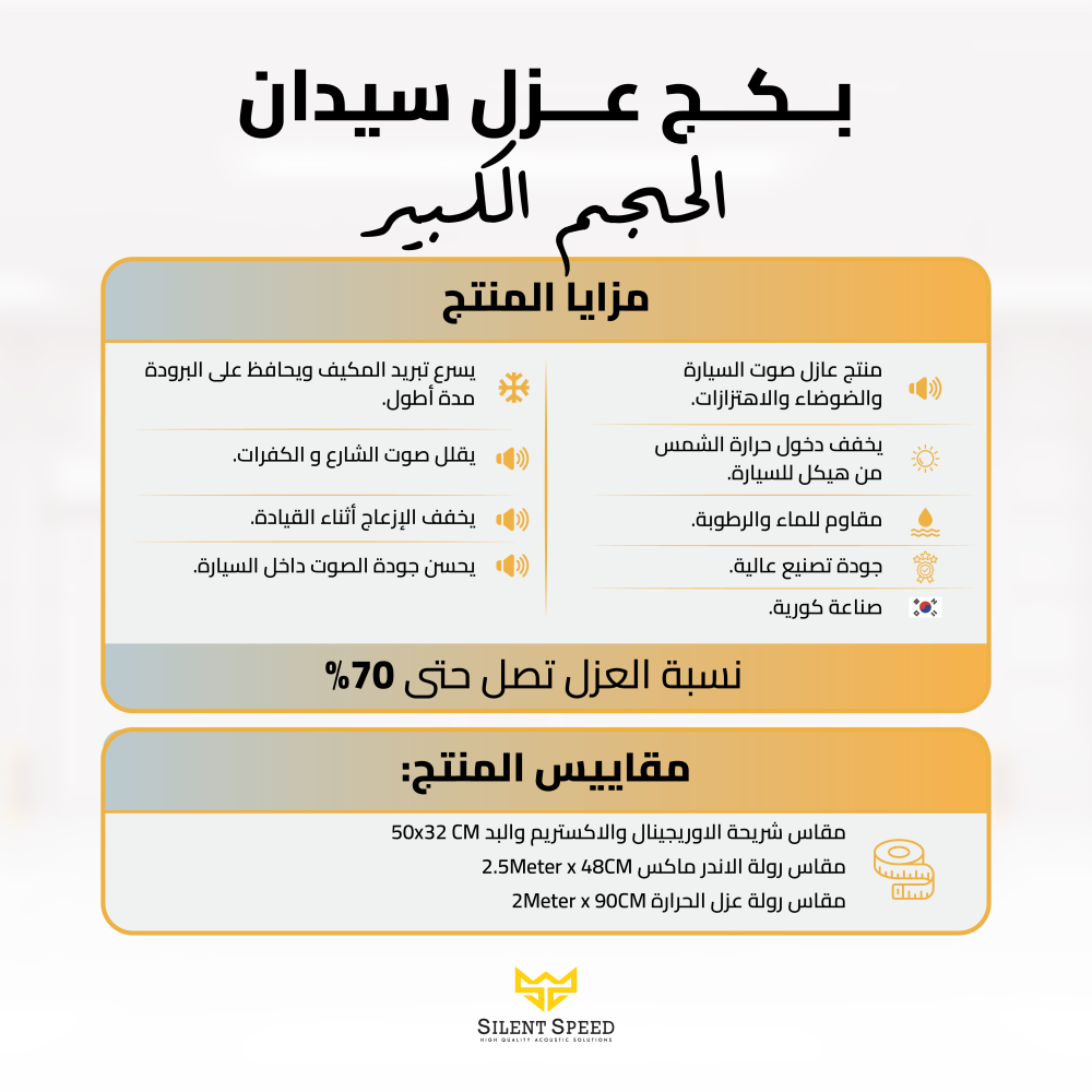 عزل صوت الهواء في السيارة | حلول احترافية لتقليل ضوضاء الرياح مع سايلنت سبيد