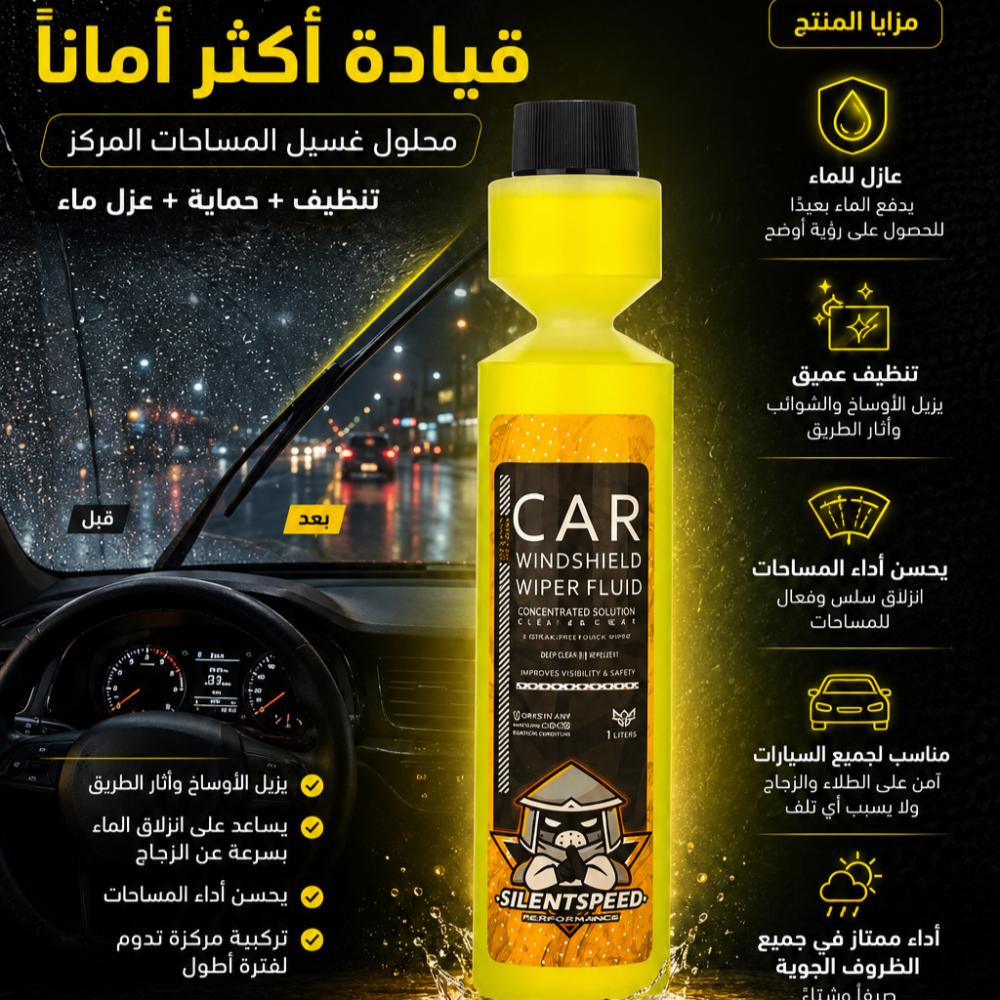 موية مساحات مركزة أم جاهزة؟ أيهما أفضل لسيارتك؟
