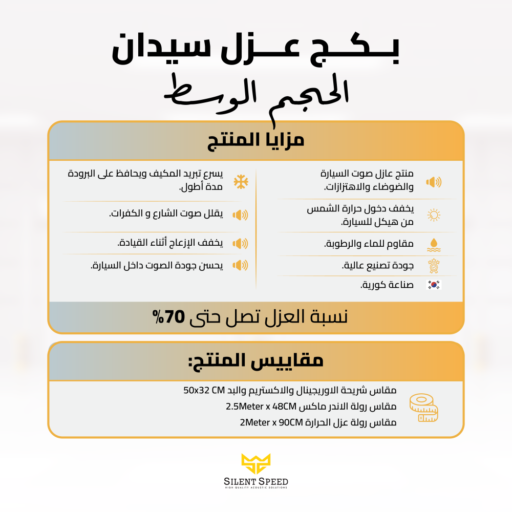 زيادة عزل الصوت في السيارة | أفضل طرق تحسين الهدوء داخل المقصورة مع سايلنت سبيد