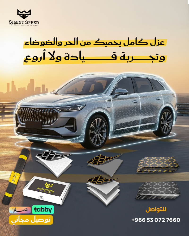 زيادة عزل السيارة من الداخل