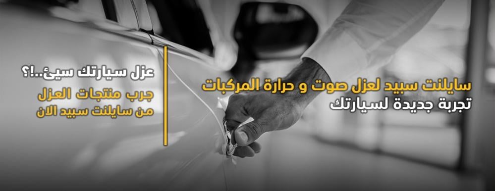 محلات عزل الصوت للسيارات