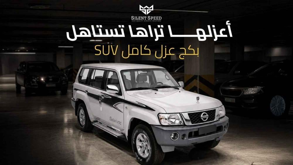 مواد عزل صوت سيارات عالية الجودة بضمان 5 سنوات | سايلنت سبيد