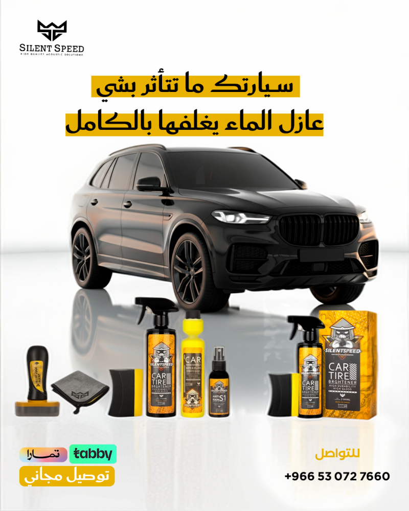 بكج عزل الماء للسيارة