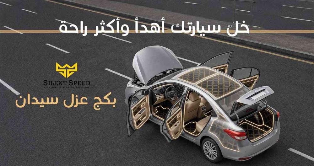 عروض اليوم الوطني وكم تكلفة عزل صوت السيارة ؟