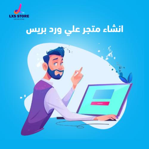 انشاء متجر علي ورد بريس