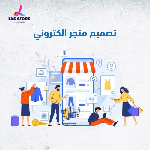 تصميم متجر الكتروني