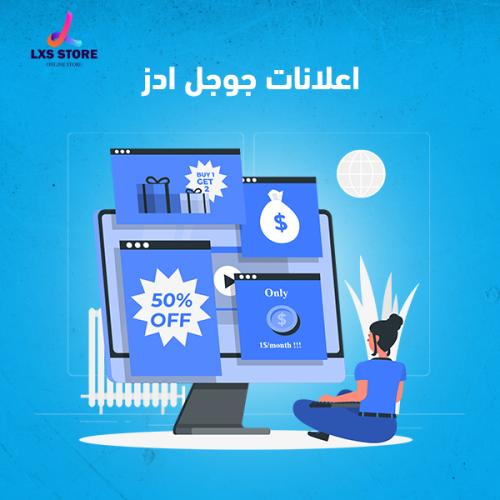اعلانات جوجل ادز