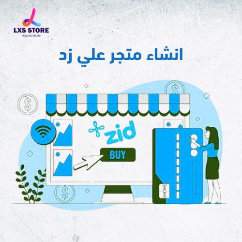 انشاء متجر علي زد