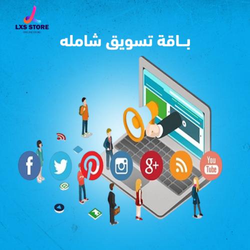 باقة تسويق شاملة