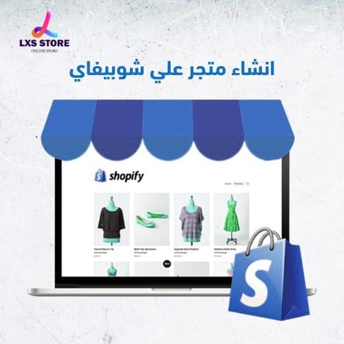 انشاء متجر علي شوبيفاي