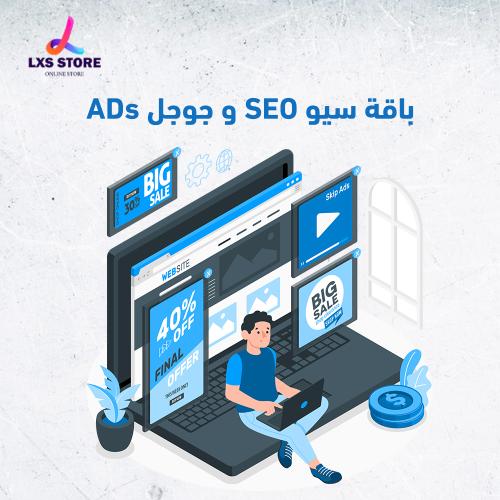 باقة سيو SEO و جوجل ADs