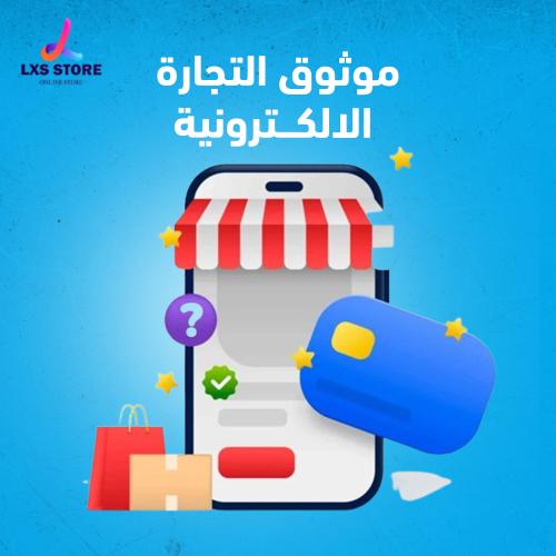 موثوق التجارة الالكترونية