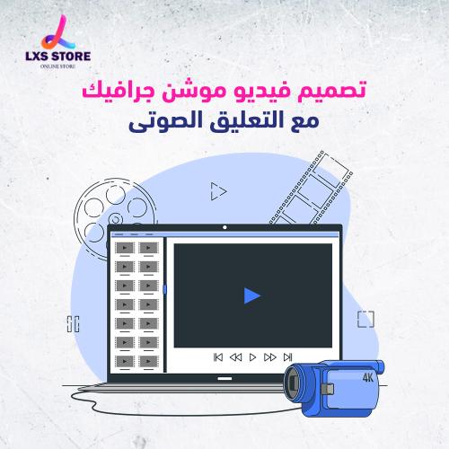 تصميم فيديو موشن جرافيك مع تعليق صوتي