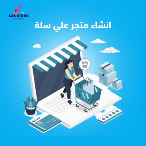 انشاء متجر علي سلة