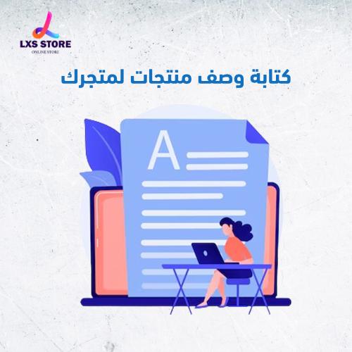 كتابة وصف منتجات لمتجرك