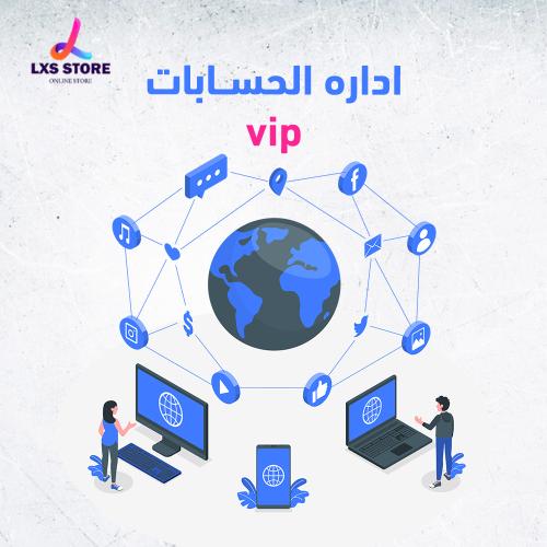ادارة الحسابات VIP