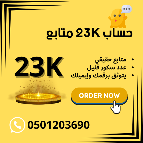 حساب سناب شات 23k متابعين عرب وحقيقين ملف صانع محت...