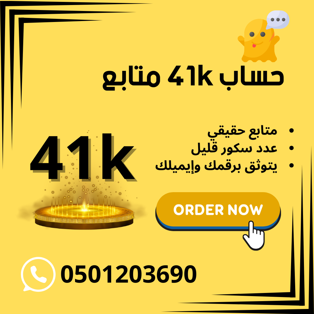 حساب سناب شات 41K متابعين عرب وحقيقين