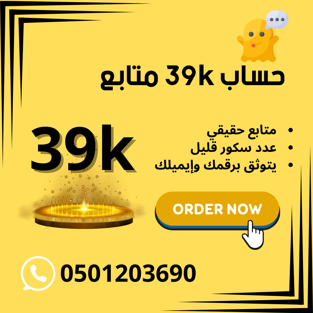 حساب سناب شات 39K متابعين عرب وحقيقين