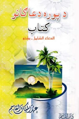 الدعاء الشامل (باللغة البشتو)