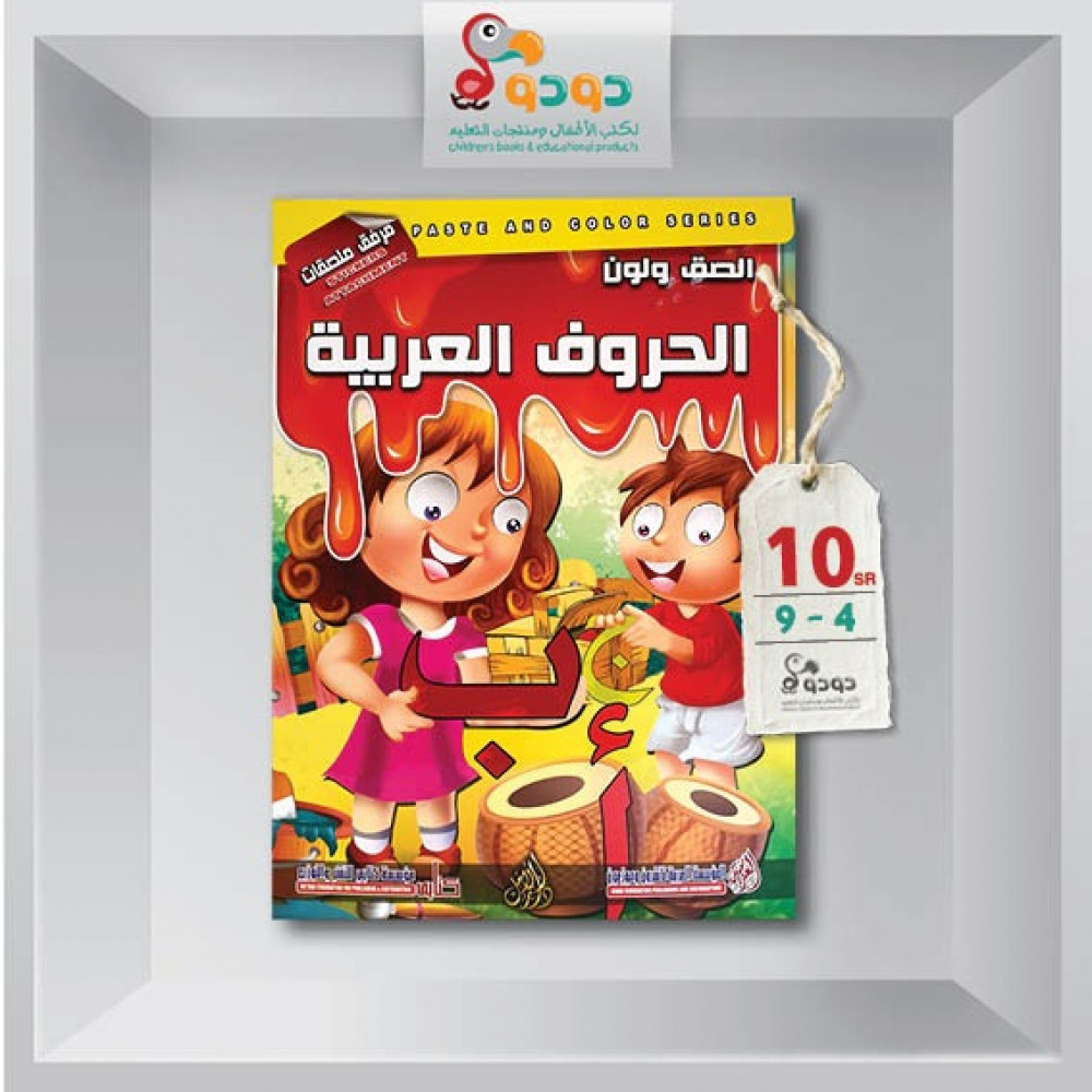 الحروف العربية مكتبة دودو