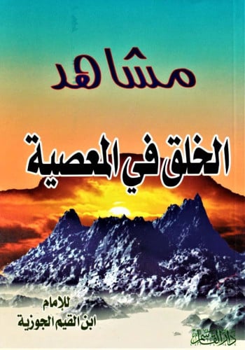 مشاهد الخلق في المعصية
