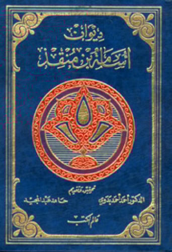 ديوان أسامة بن منقذ